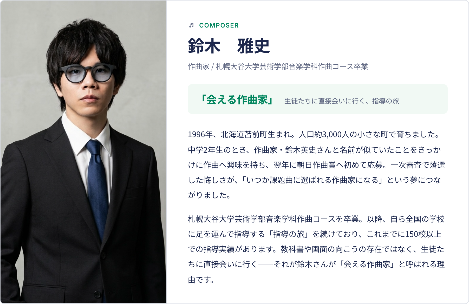 作曲家 鈴木雅史さんのポートレート写真、スーツ姿でこちらを見つめている
