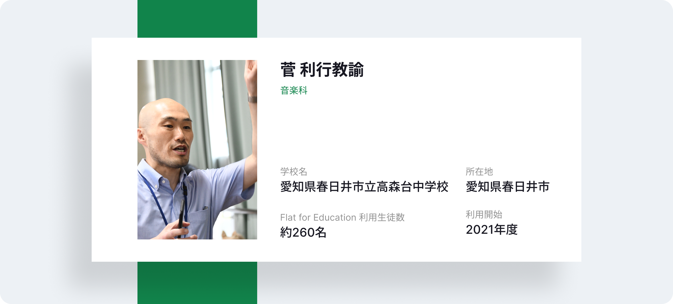 春日井市立高森台中学校 音楽科教諭 菅利行先生