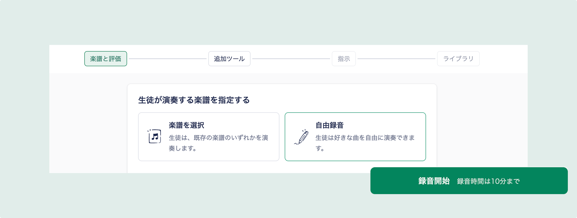 パフォーマンス課題の作成画面で「自由録音」を選択するFlat for Educationの設定画面