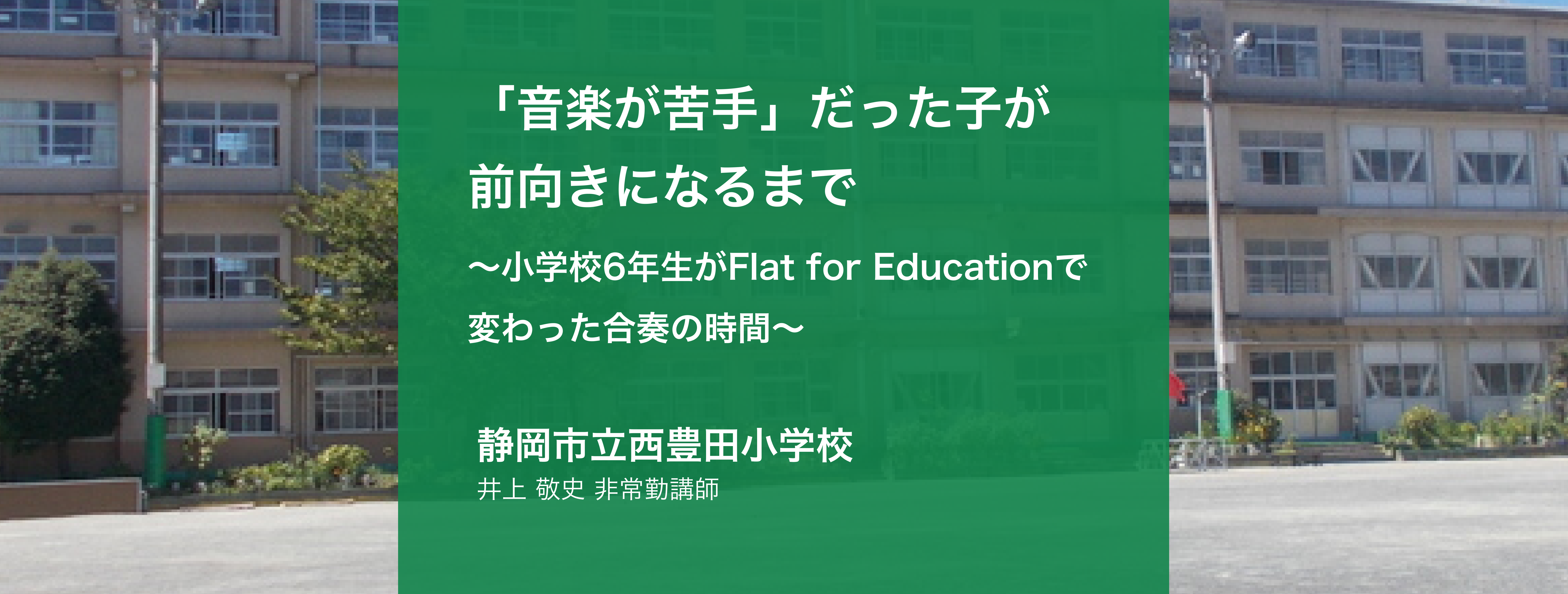 静岡市立小学校の音楽授業で「音楽が苦手」だった子が前向きになるまで
