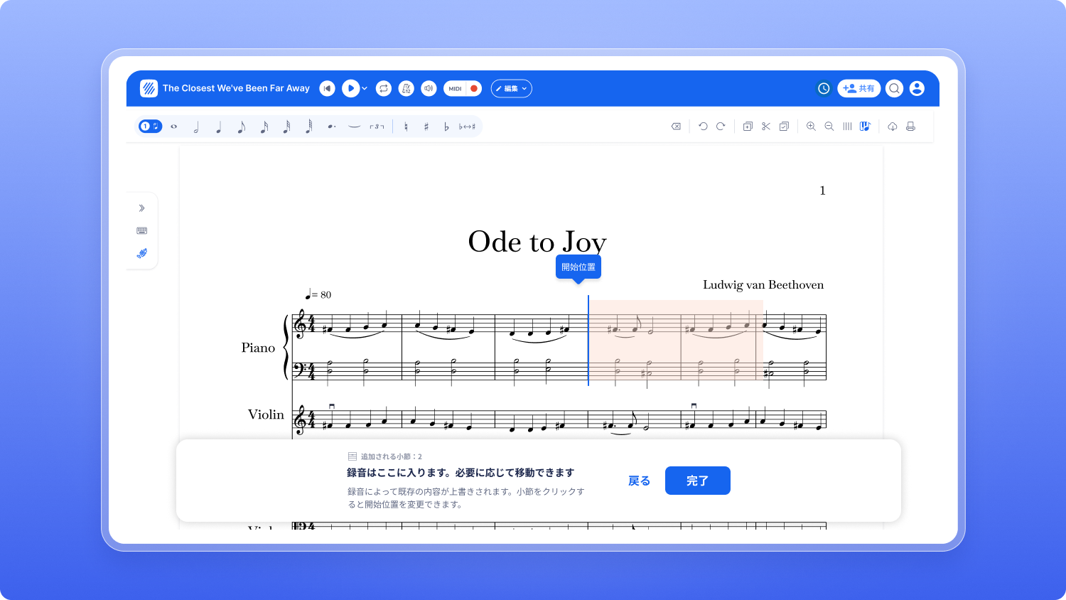開始小節の選択と、赤く表示された上書きされる小節