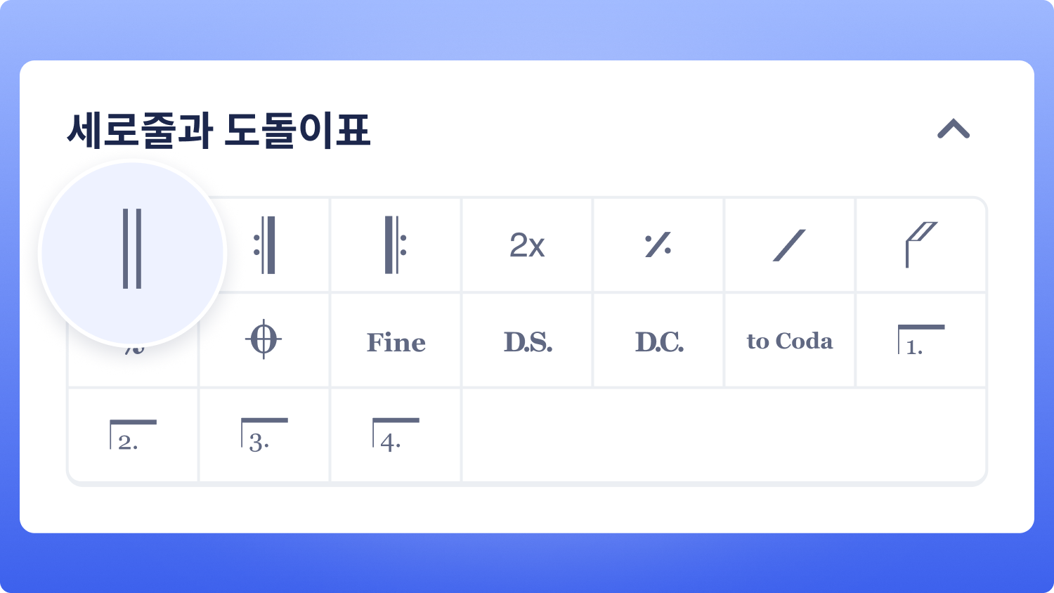 세로줄과 도돌이표 도구 모음의 끝세로줄