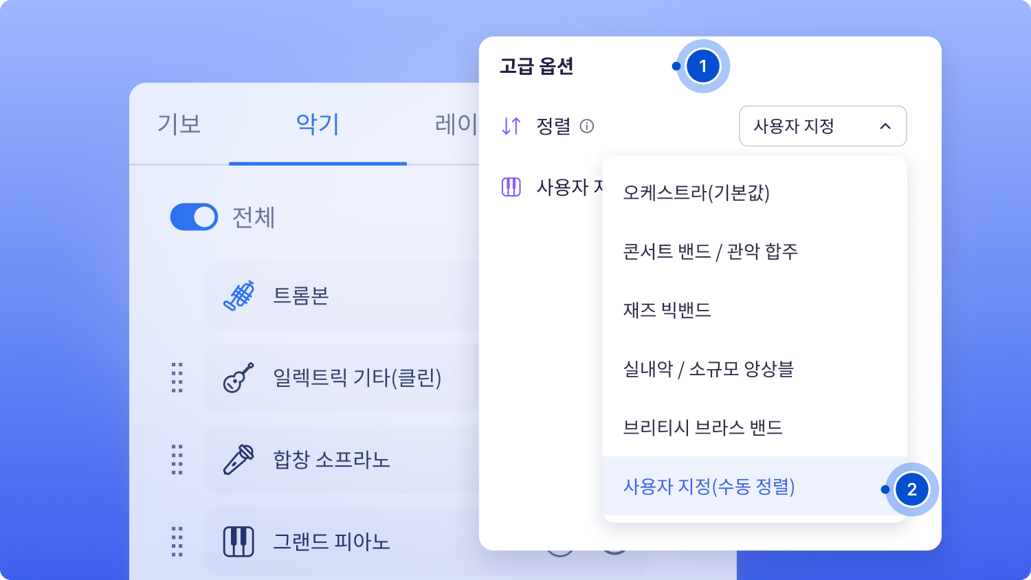 악기 탭 고급 옵션의 정렬 옵션