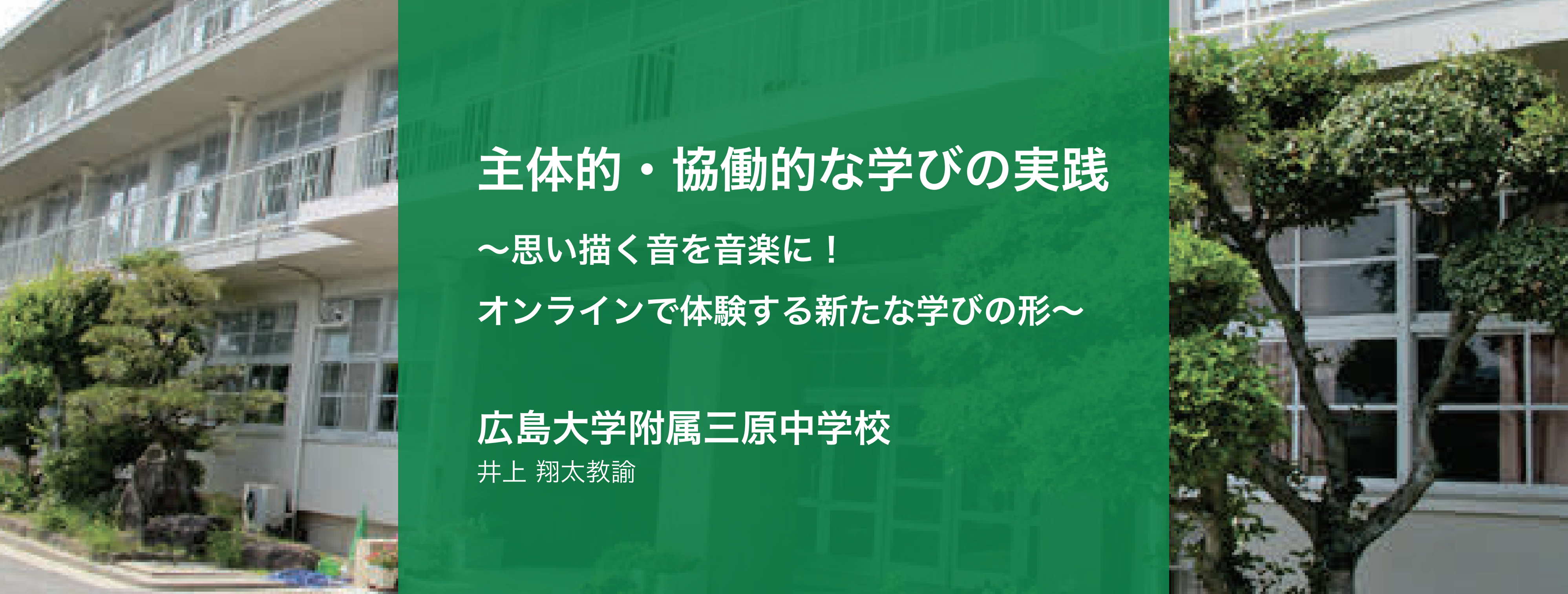 主体的・協働的な学びの実践〜思い描く音を音楽に！オンラインで体験する新たな学びの形～