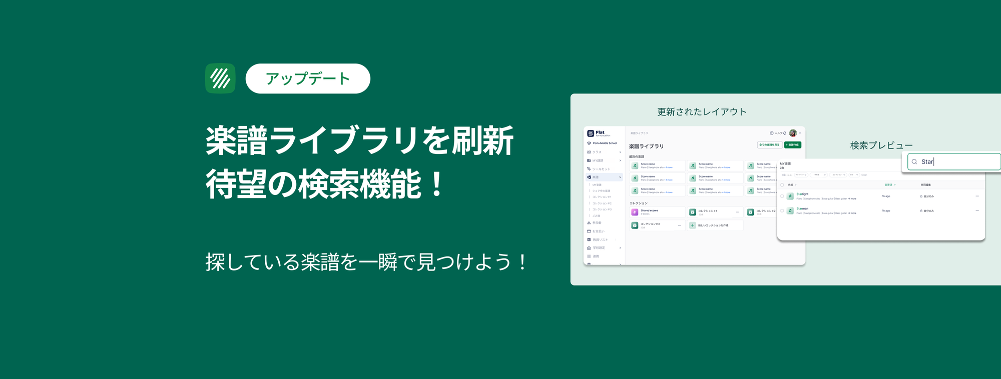【新機能】楽譜ライブラリを刷新。検索機能で、教材の管理がもっとスムーズに。