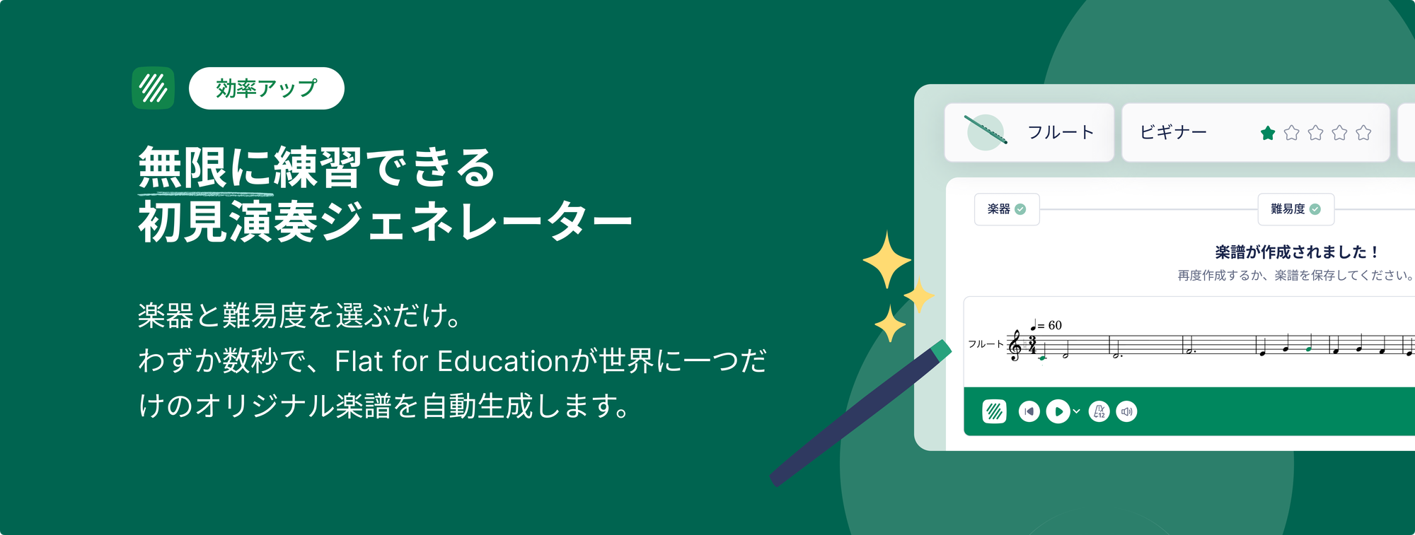 【新機能】「初見演奏」の準備を数秒で。Flat for Education に待望のジェネレーターが登場！
