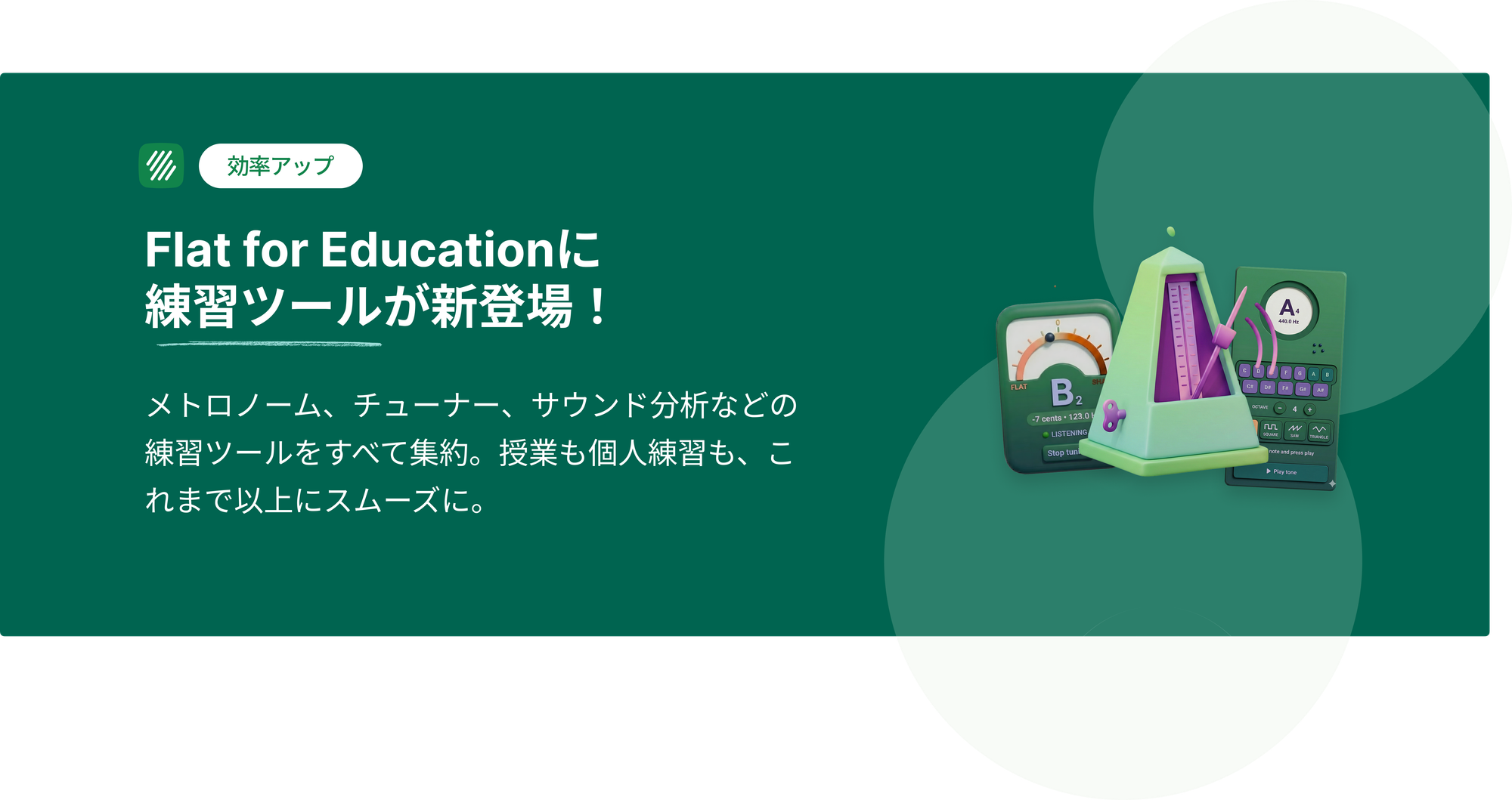 もう「タブ」を切り替える必要はありません。Flat for Education に4つの練習ツールが登場！