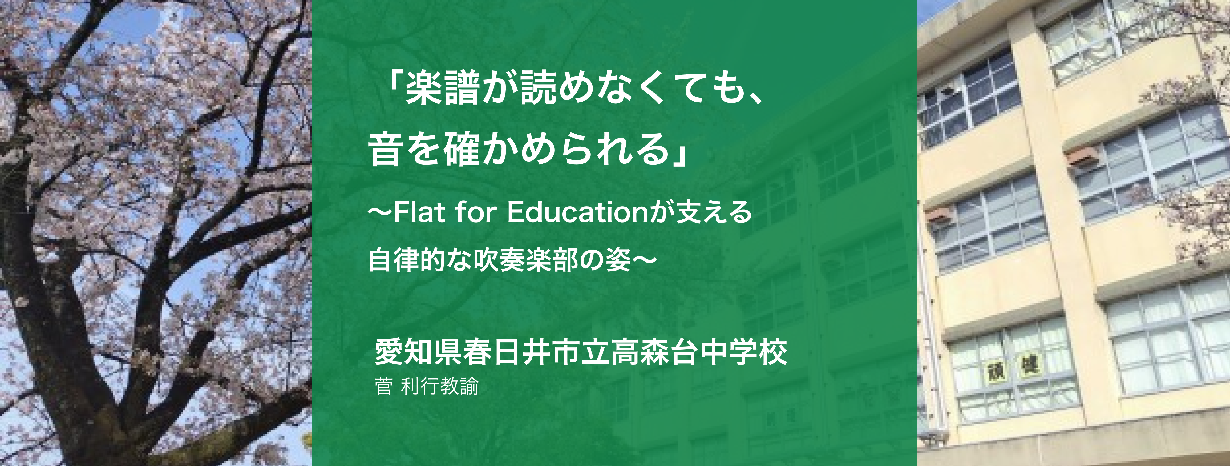 「楽譜が読めなくても、音を確かめられる」— Flat for Educationが支える自律的な吹奏楽部の姿