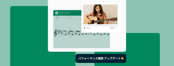 🎵 パフォーマンス課題がアップグレードされました！: 追加ツール＆柔軟性向上