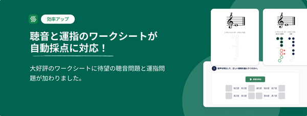 採点の時間は「ゼロ」へ。聴音と運指のワークシートが自動採点に対応！