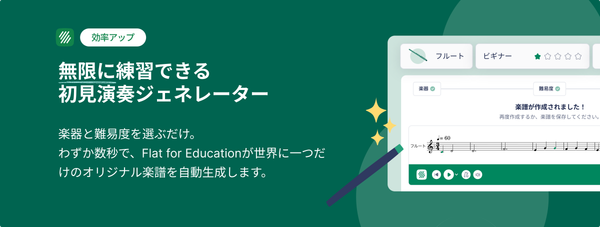 【新機能】「初見演奏」の準備を数秒で。Flat for Education に待望のジェネレーターが登場！