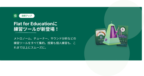 もう「タブ」を切り替える必要はありません。Flat for Education に4つの練習ツールが登場！