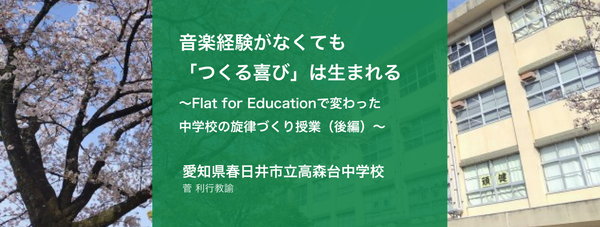 音楽経験がなくても「つくる喜び」は生まれる— Flat for Educationで変わった中学校の旋律づくり授業（後編）