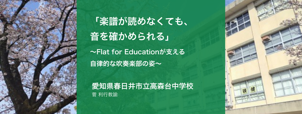 「楽譜が読めなくても、音を確かめられる」— Flat for Educationが支える自律的な吹奏楽部の姿