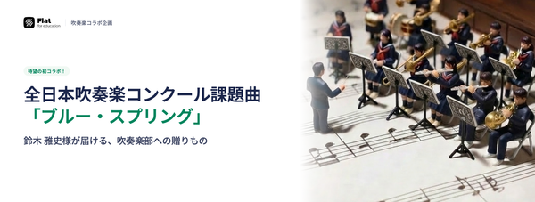 待望の初コラボ！全日本吹奏楽コンクール課題曲「ブルー・スプリング」鈴木 雅史様が届ける、吹奏楽部への贈りもの